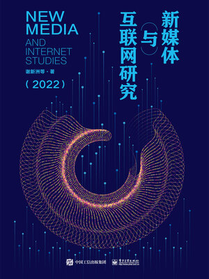 cover image of 新媒体与互联网研究（2022）